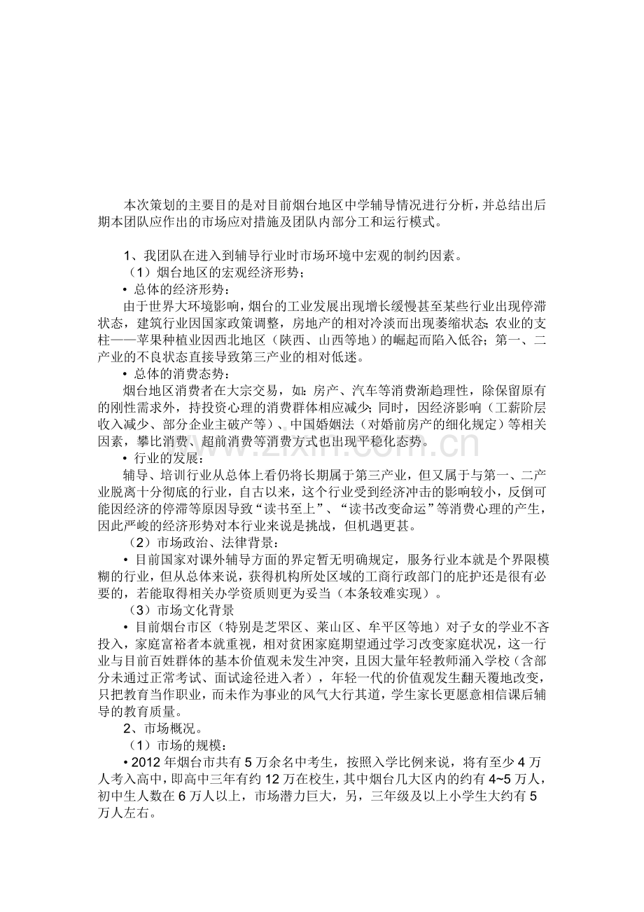 辅导班市场分析.doc_第1页