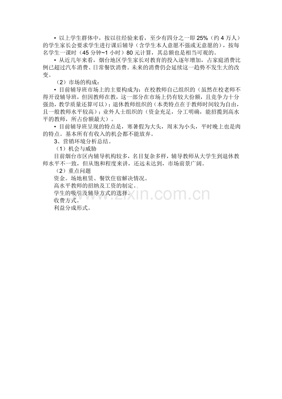 辅导班市场分析.doc_第2页
