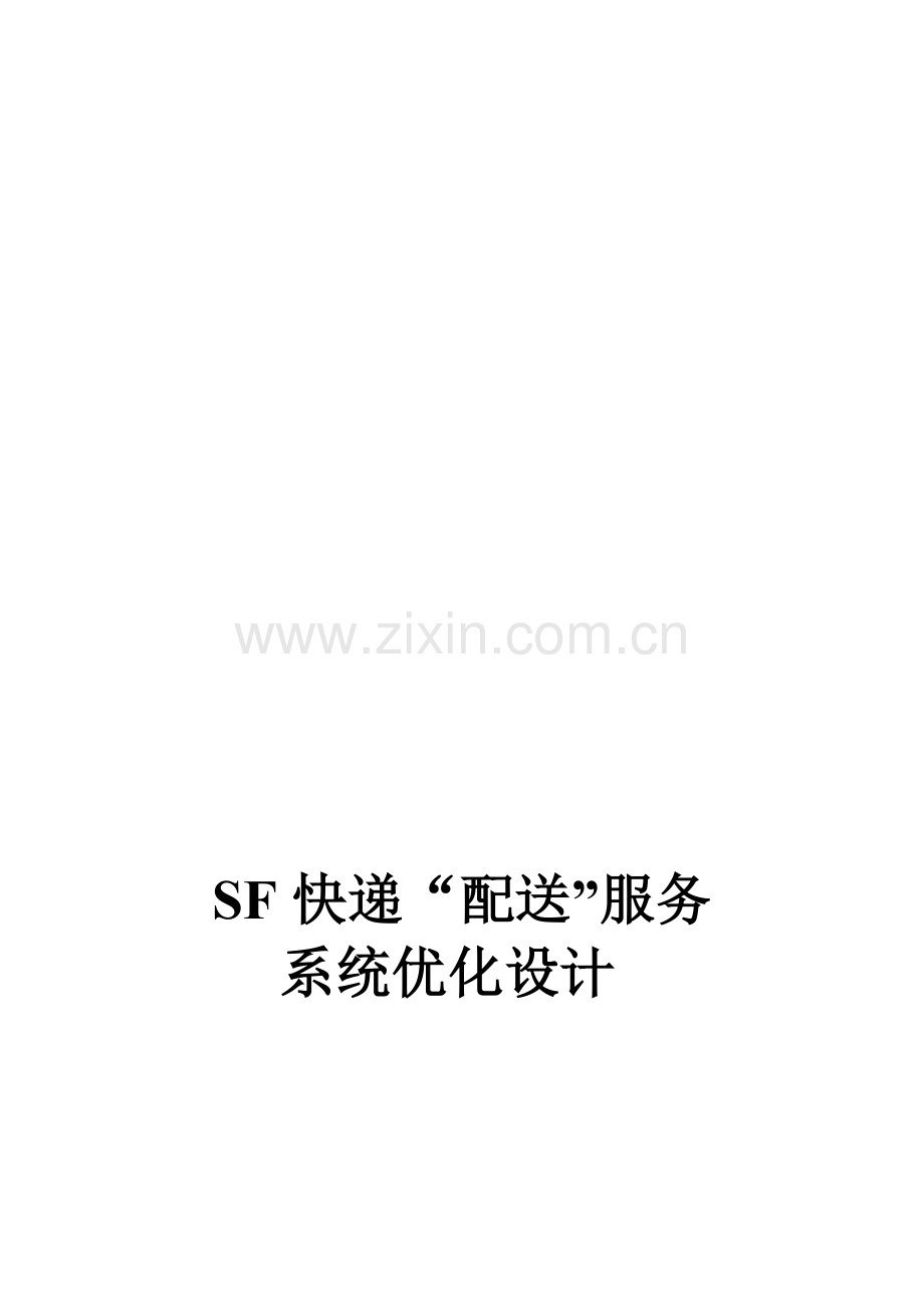 顺丰快递物流设计方案.doc_第1页