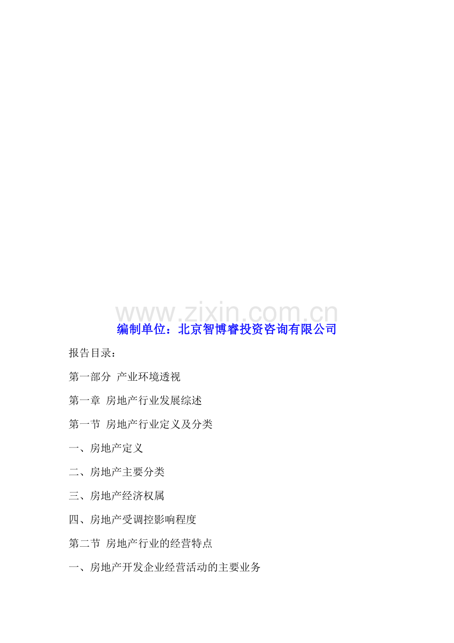 天津房地产行业竞争态势及投资分析报告2016-2020年.doc_第2页