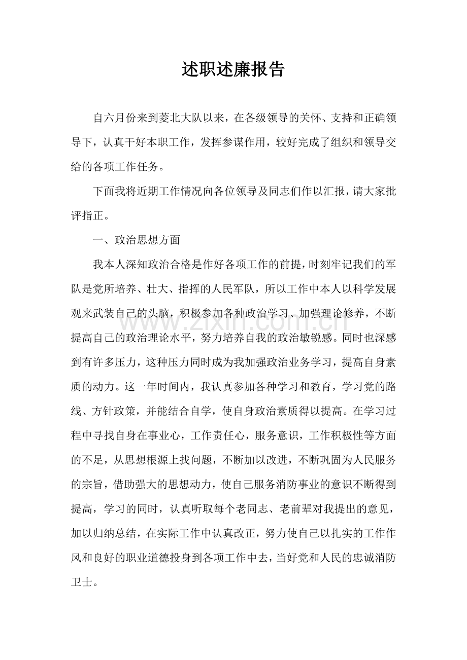 消防大队防火参谋述职述廉报告.doc_第1页