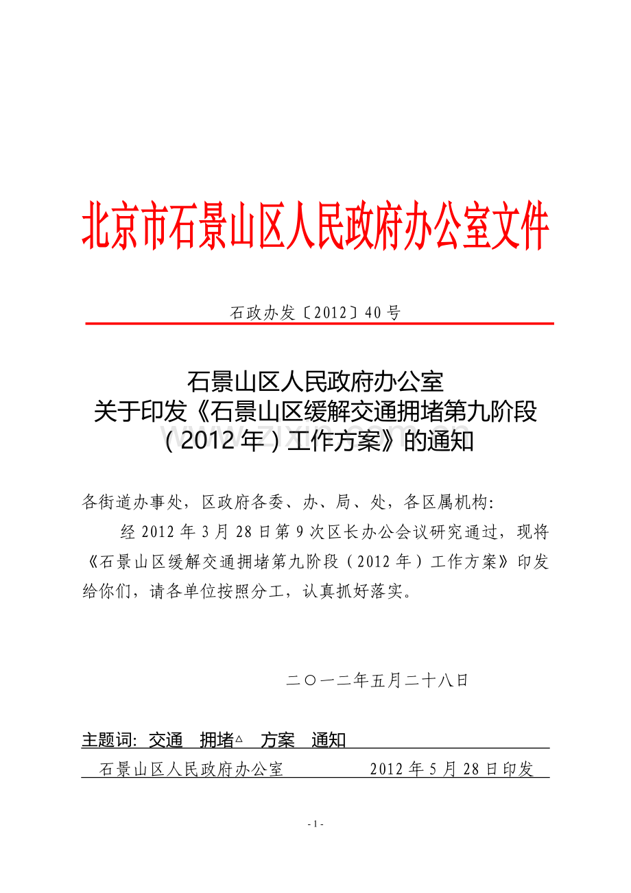 石政办发〔2012〕40号——关于印发《石景山区缓解交通拥堵第九阶段(2012年)工作方案》的通知红头.doc_第1页