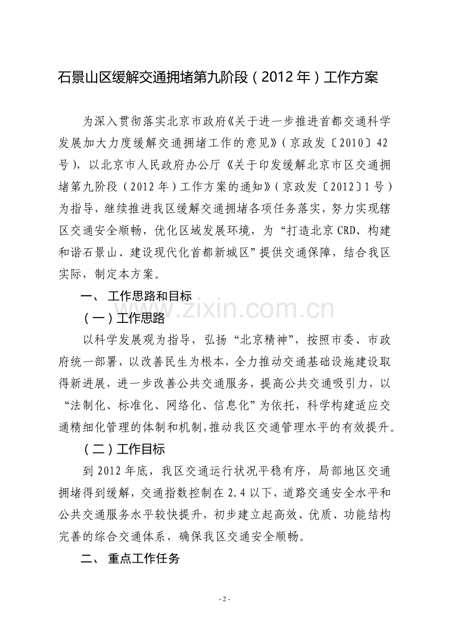 石政办发〔2012〕40号——关于印发《石景山区缓解交通拥堵第九阶段(2012年)工作方案》的通知红头.doc_第2页