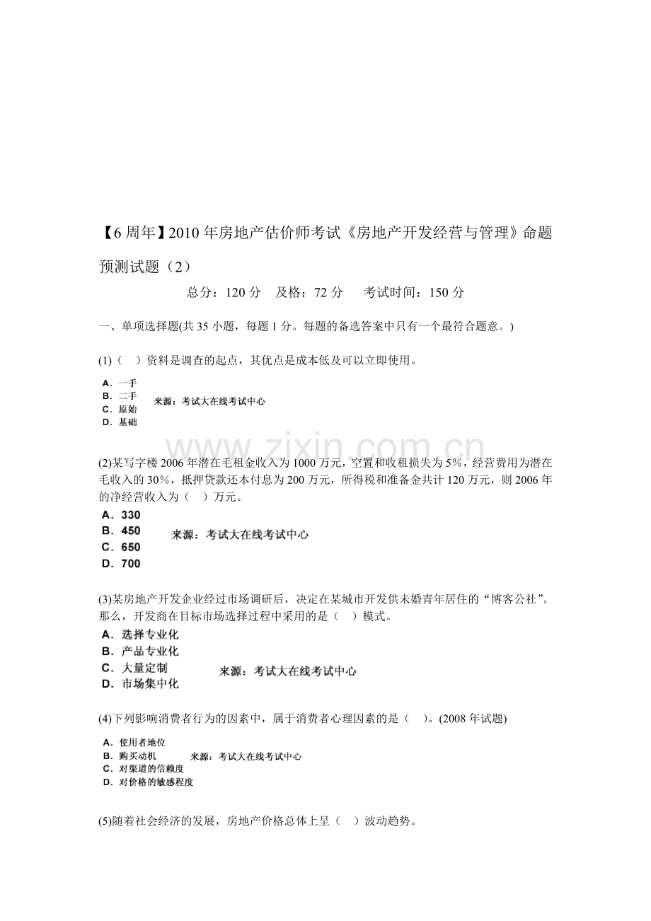 【6周年】2010年房地产估价师考试《房地产开发经营与管理》命题预测试题(2)-中大网校.doc_第1页