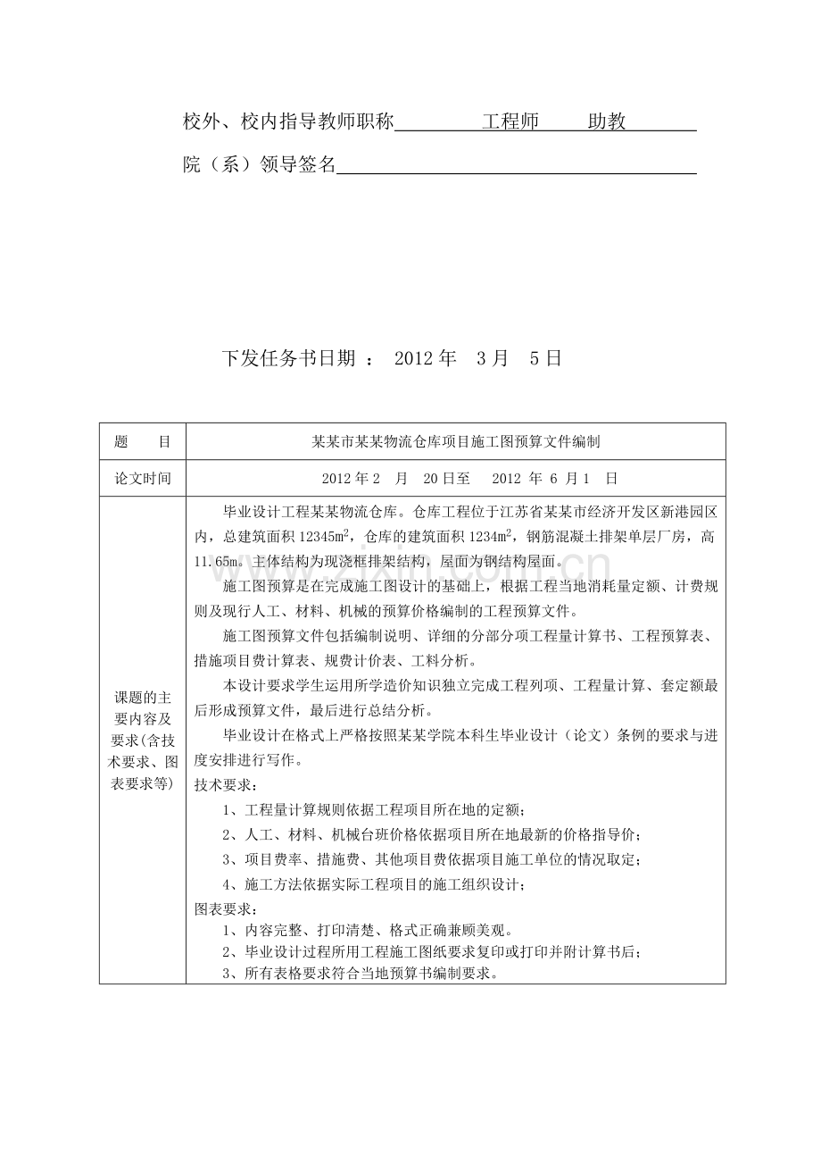 毕业论文施工图预算编制-任务书.doc_第2页