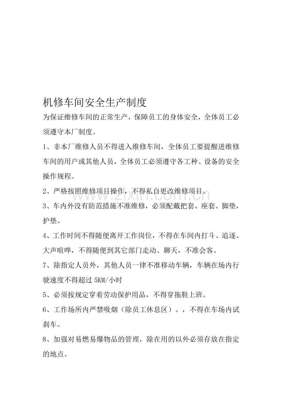 机修车间安全生产制度.doc_第1页