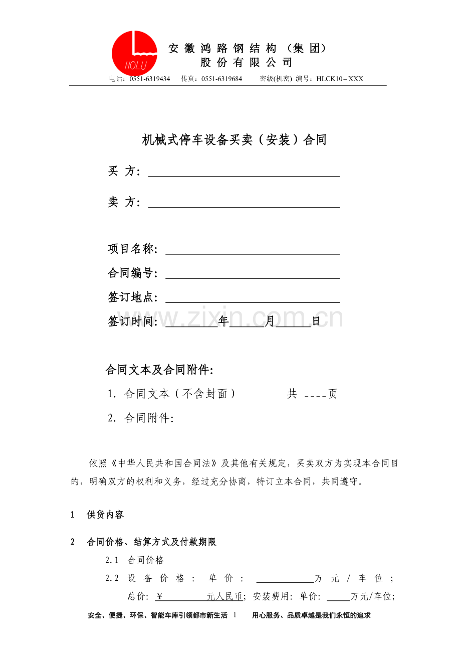 立体车库--销售合同.doc_第1页