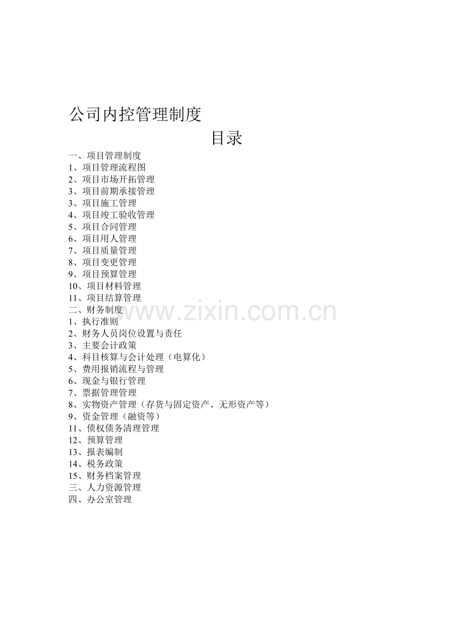 公司财务内部控制制度---陈铭9.17.doc_第1页