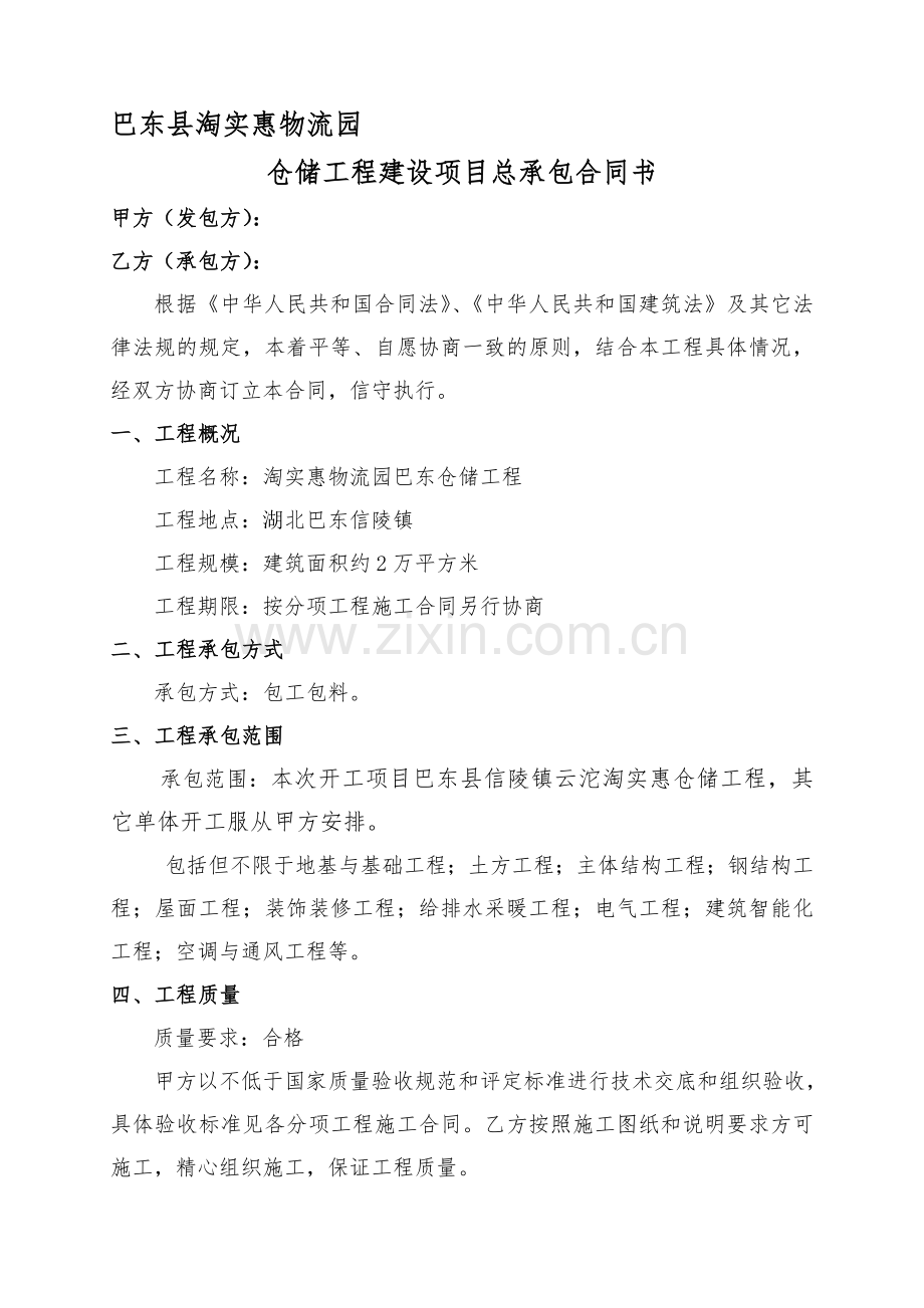物流园仓储工程框架协议.doc_第1页