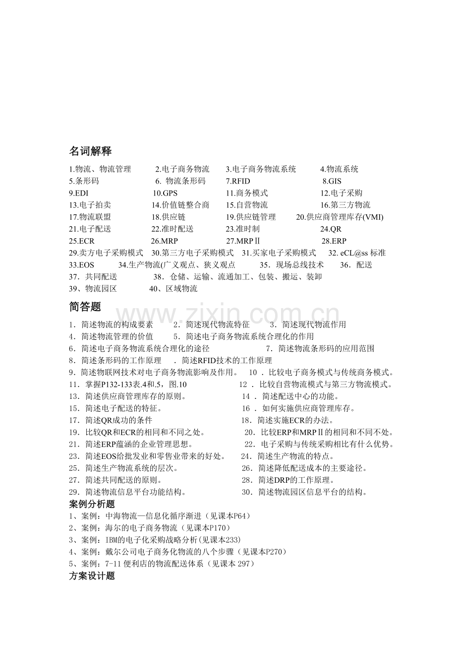 电商物流管理.doc_第1页