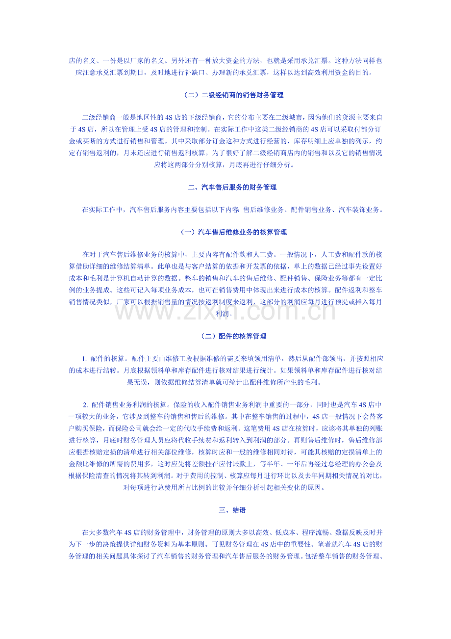 汽车4S店的财务管理与会计处理.doc_第2页