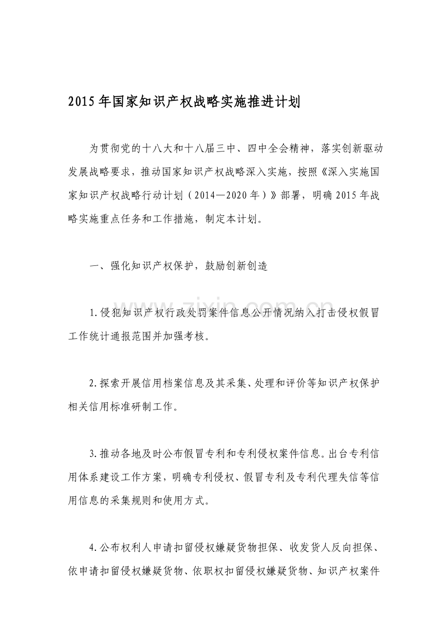2015年国家知识产权战略实施推进计划.doc_第1页