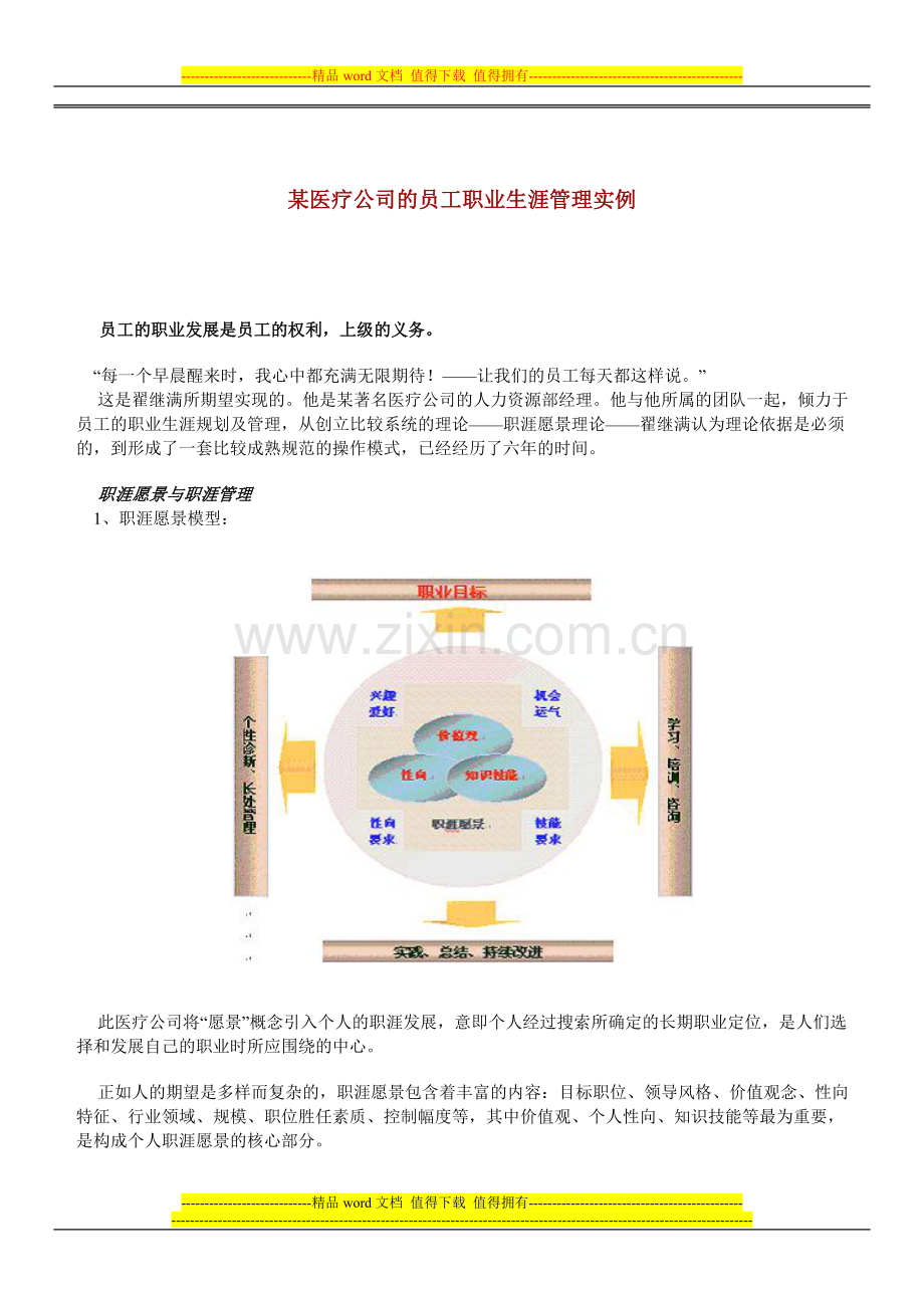 某医疗公司的员工职业生涯管.doc_第1页