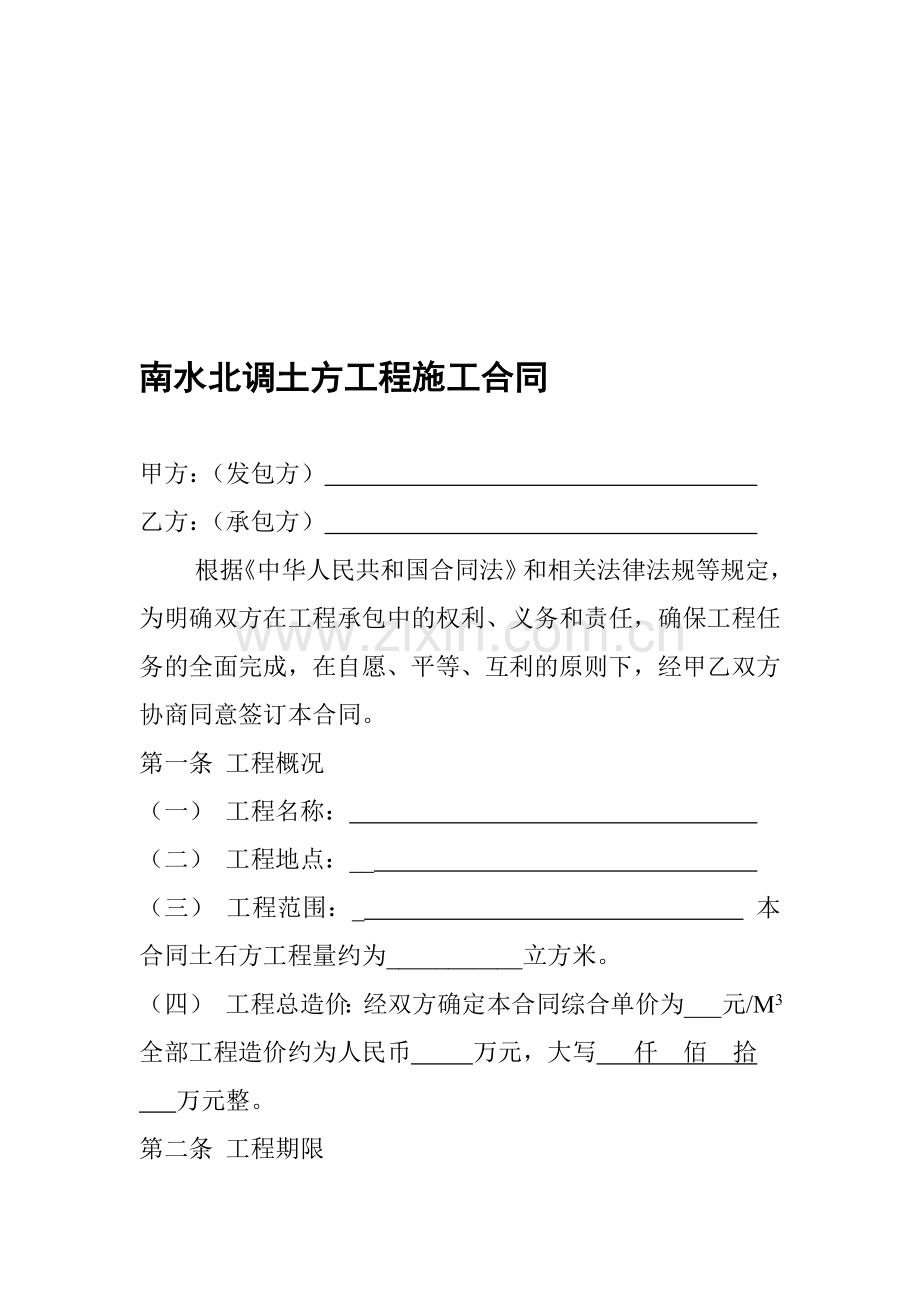 南水北调土方工程施工合同.doc_第1页