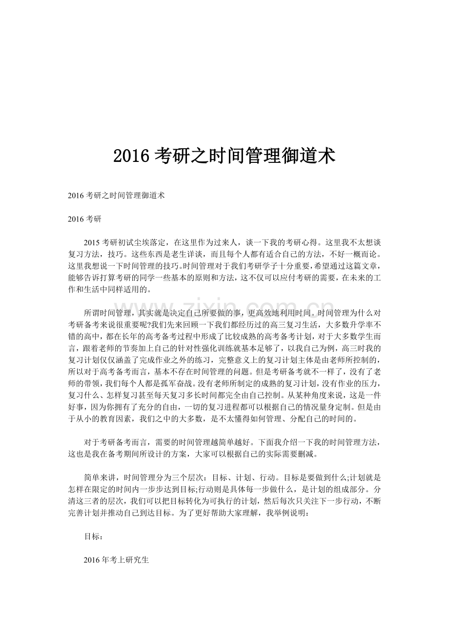 2016考研时间管理术.doc_第1页