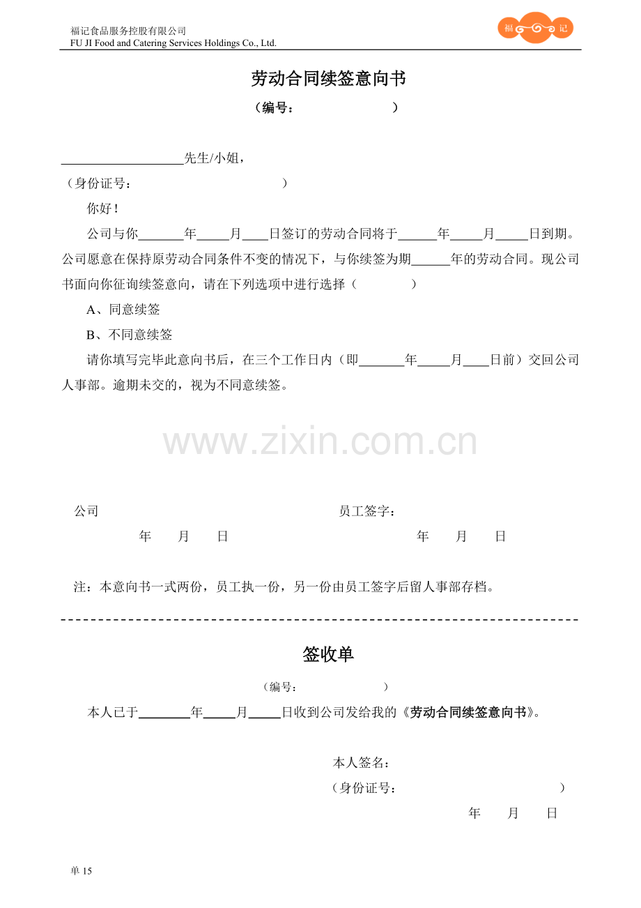 劳动合同续签意向书.doc_第1页