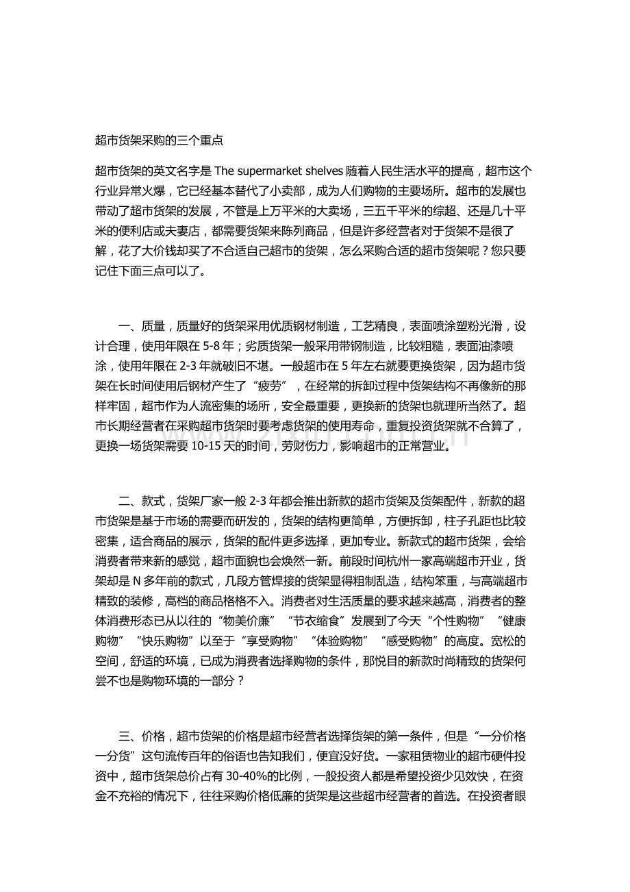 超市货架采购的三个重点.doc_第1页
