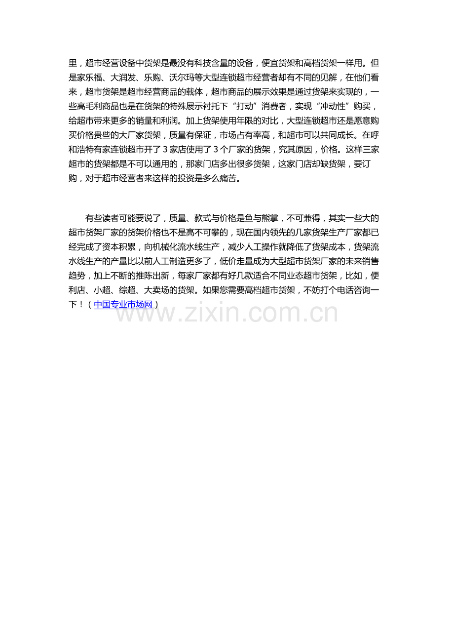 超市货架采购的三个重点.doc_第2页