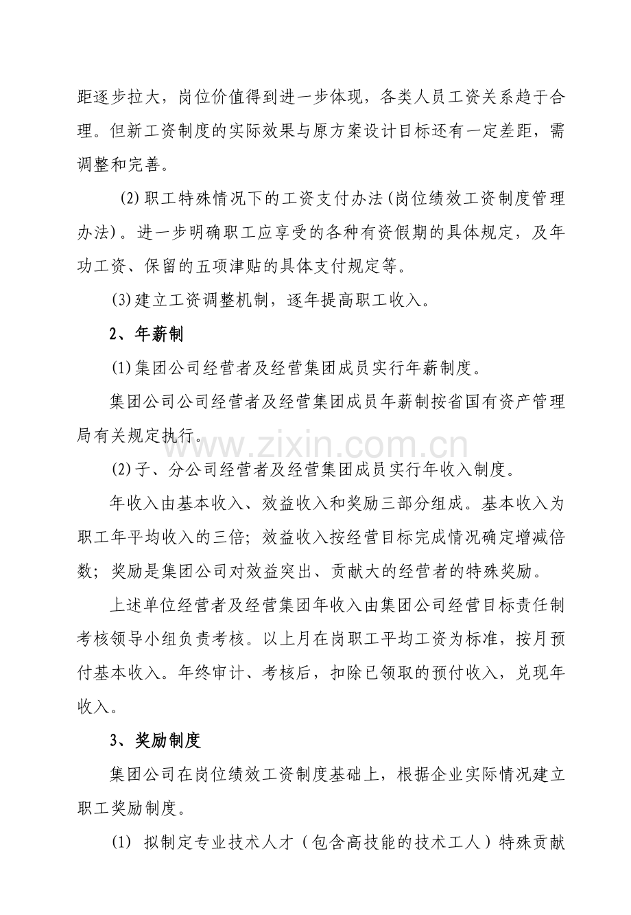 某国企薪酬制度和绩效考核制度框架.doc_第2页