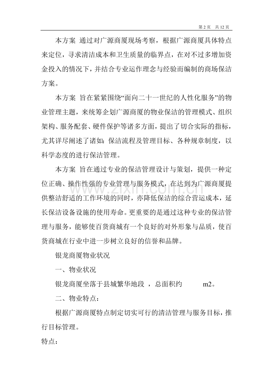 商场保洁计划书.doc_第2页