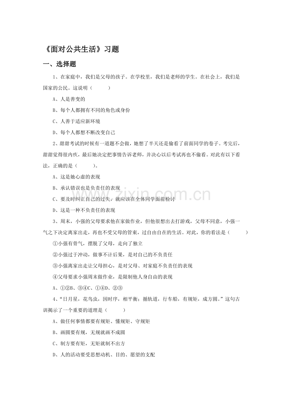 面对公共生活练习题3.doc_第1页