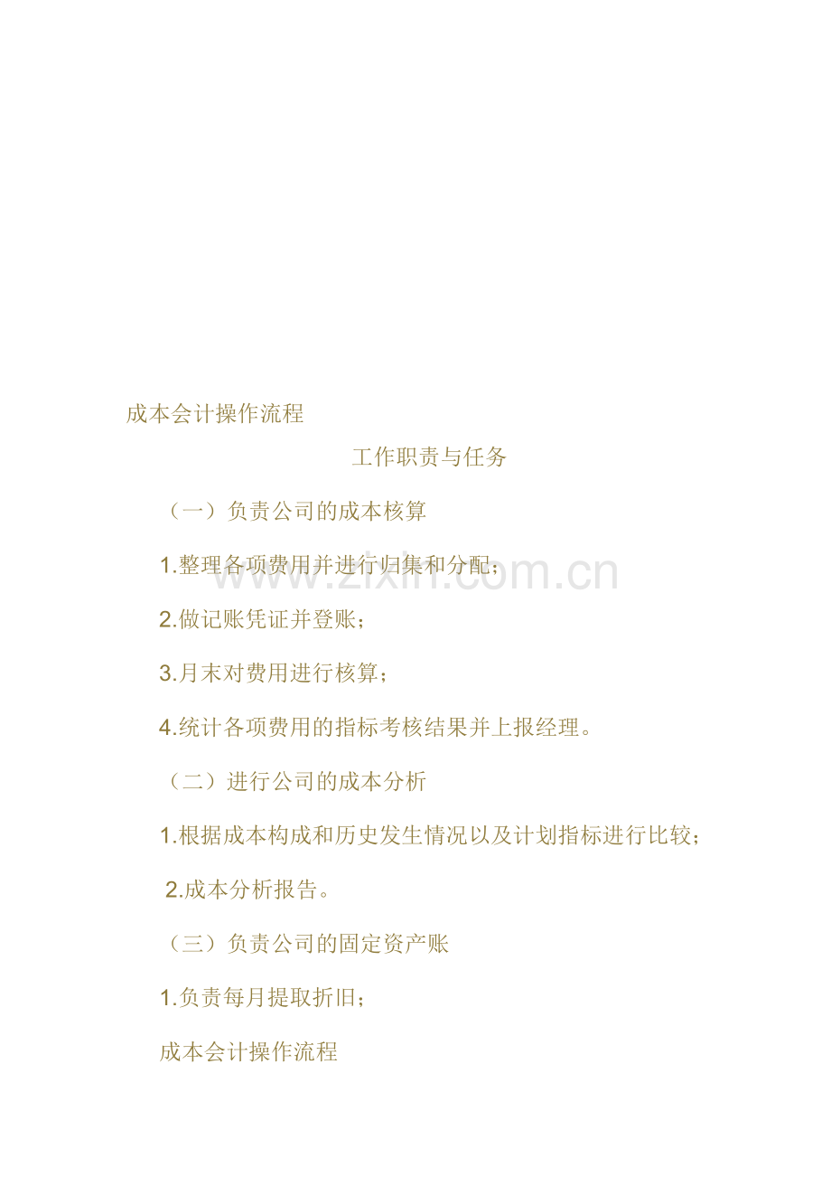 成本会计操作流程.doc_第1页