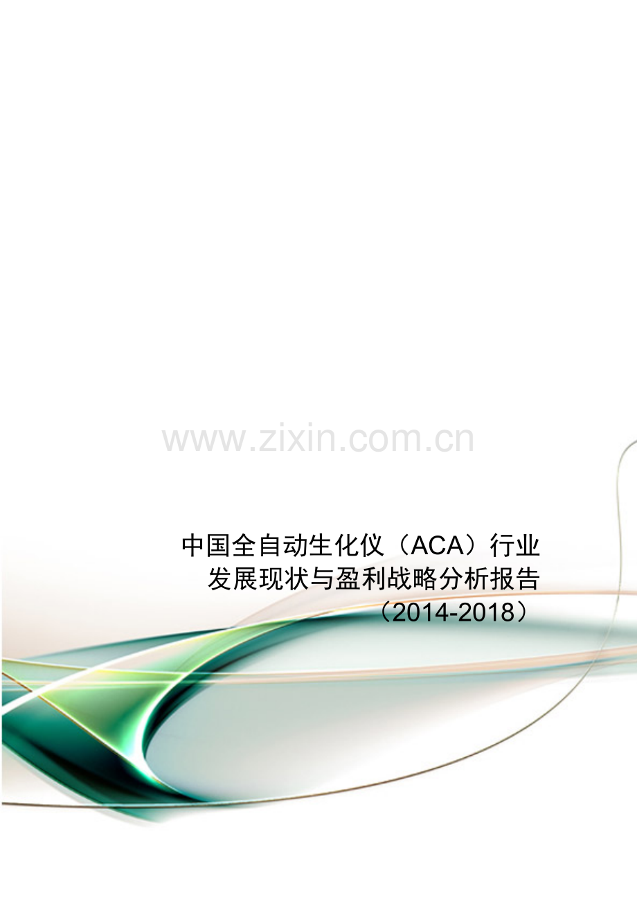 中国全自动生化仪(ACA)行业发展现状与盈利战略分析报告(2014-2018).doc_第1页