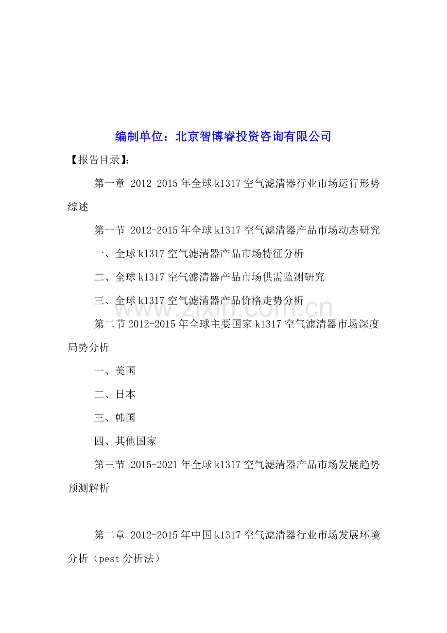 中国K1317空气滤清器行业市场专项调查与投资前景预测分析报告2016-2021年.doc_第2页
