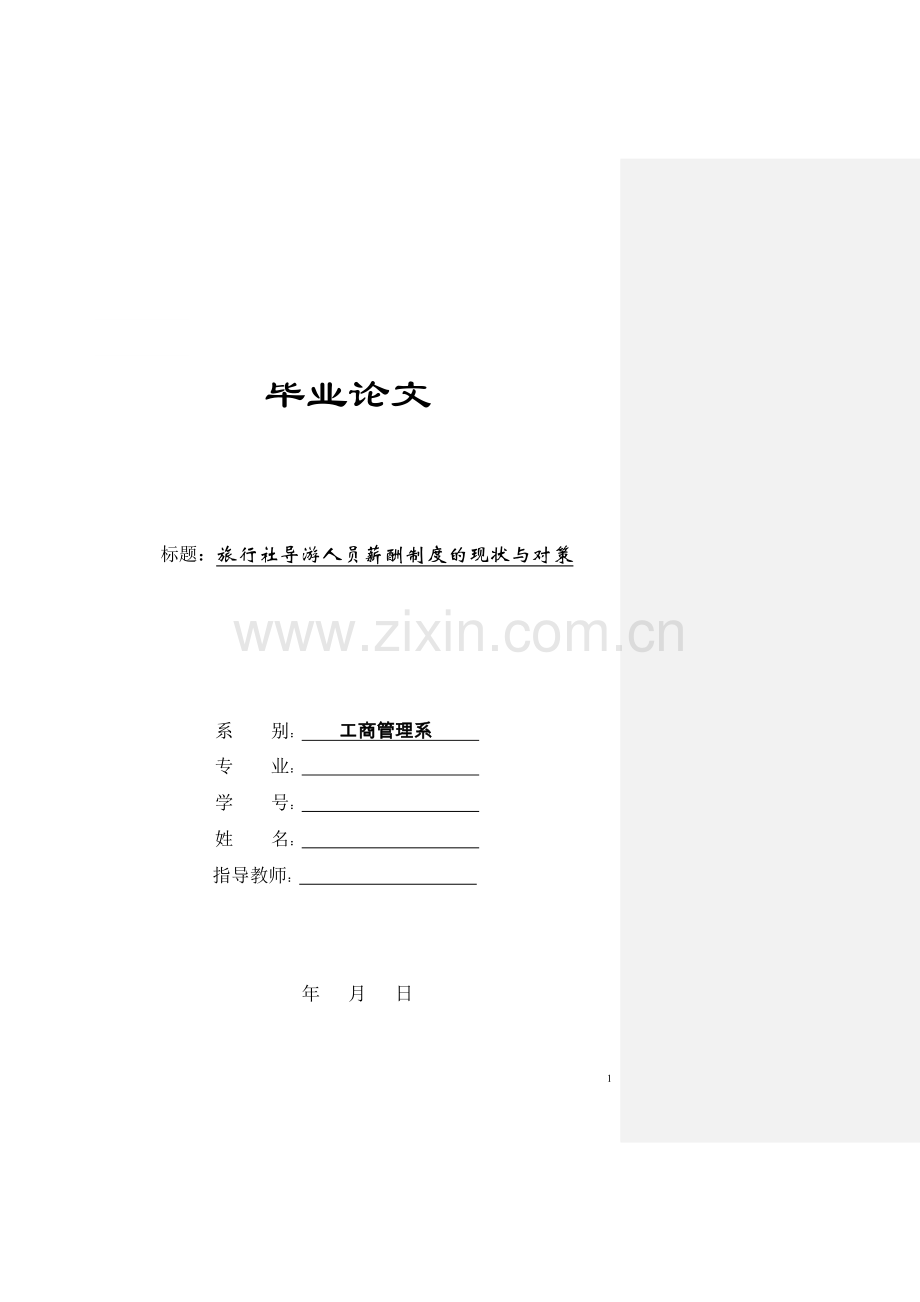 旅行社导游人员薪酬制度的现状与对策.doc_第1页