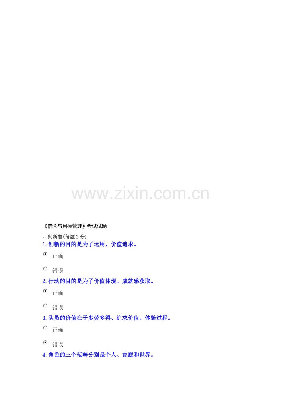 信念与目标管理考试试题答案.doc_第1页