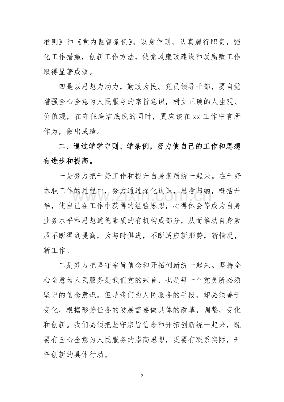 学习新准则、新条例心得体会.doc_第2页