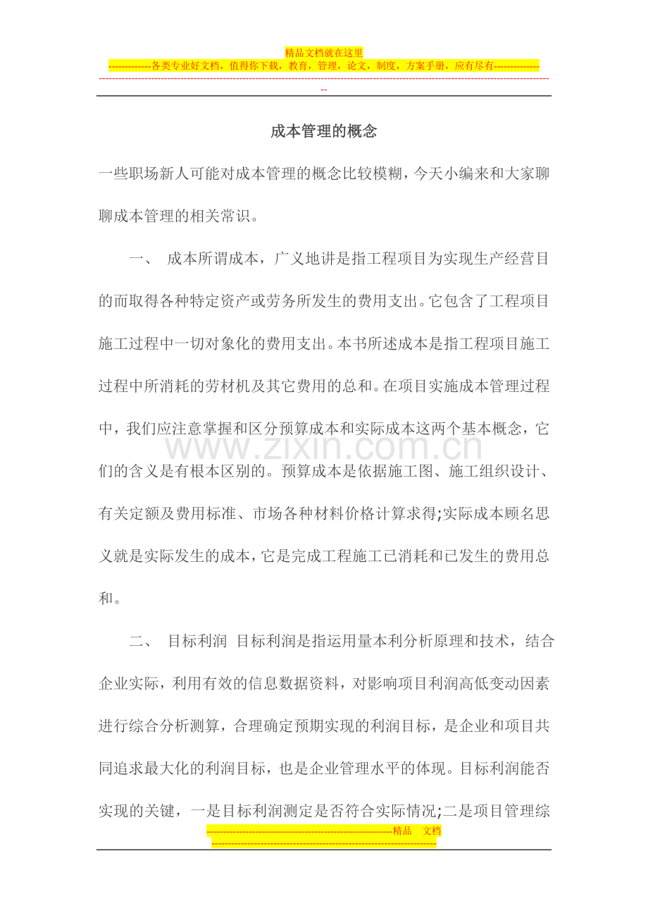 成本管理的概念.doc_第1页