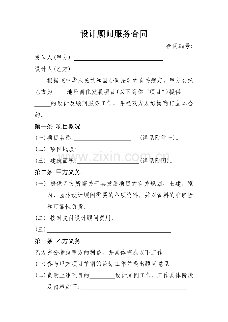 设计顾问服务合同.doc_第1页