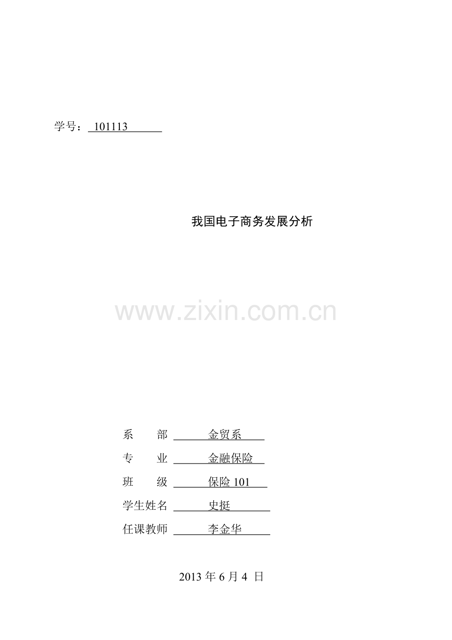 我国电子商务发展分析.doc_第1页