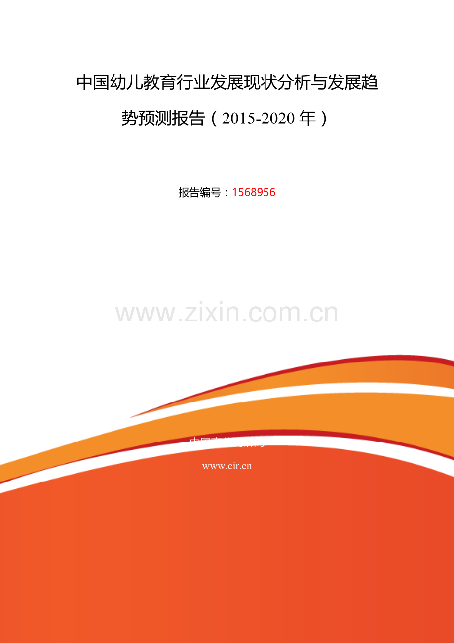2015年幼儿教育行业现状及发展趋势分析.doc_第2页