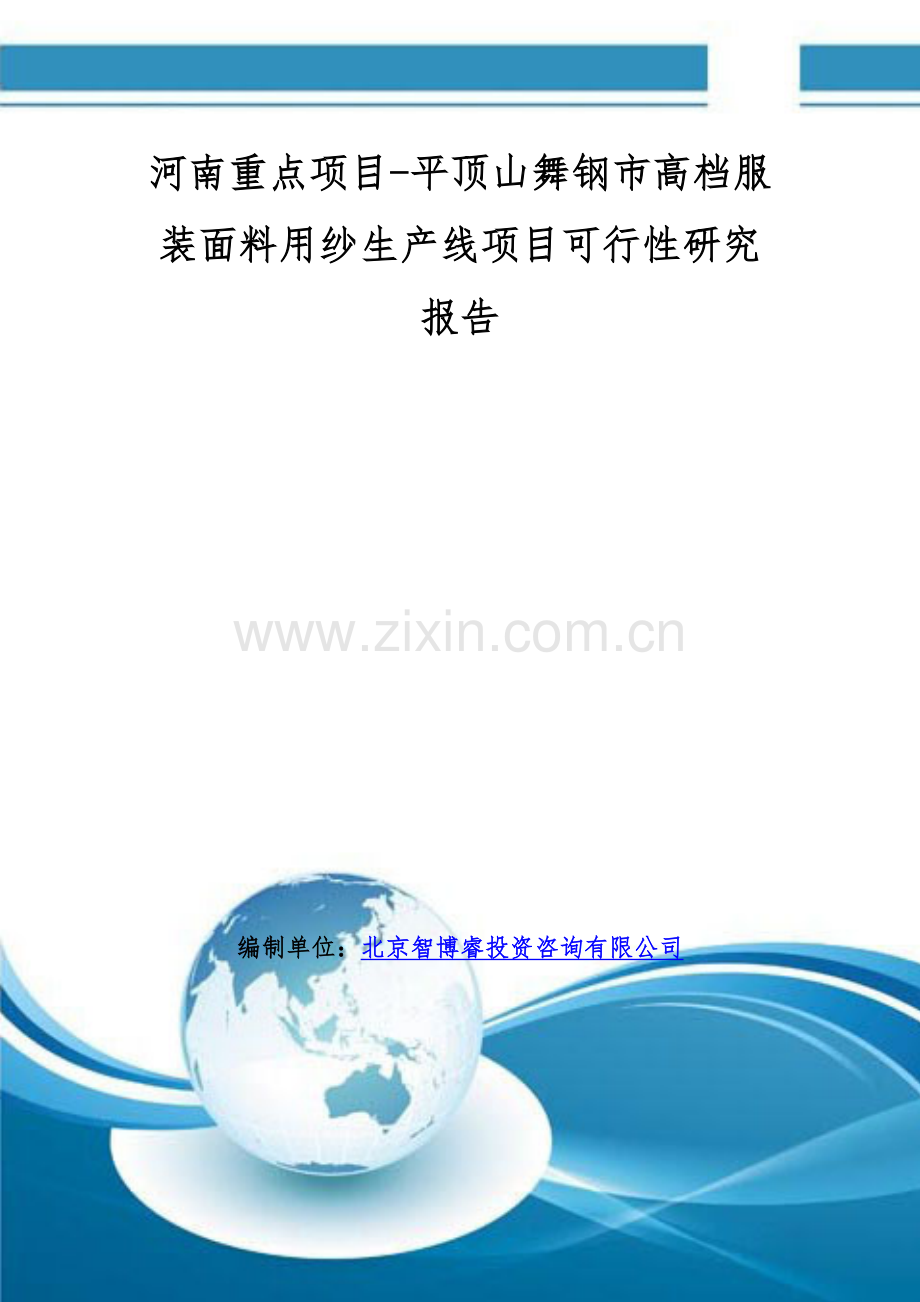 河南重点项目-平顶山舞钢市高档服装面料用纱生产线项目可行性研究报告.doc_第1页