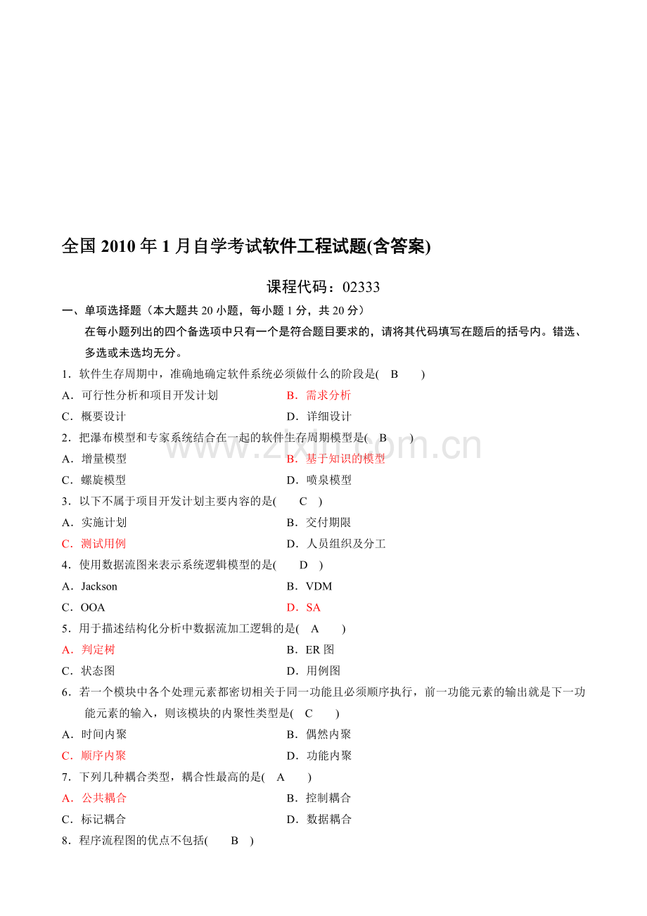 1自考软件工程试题及答案02333.doc_第1页