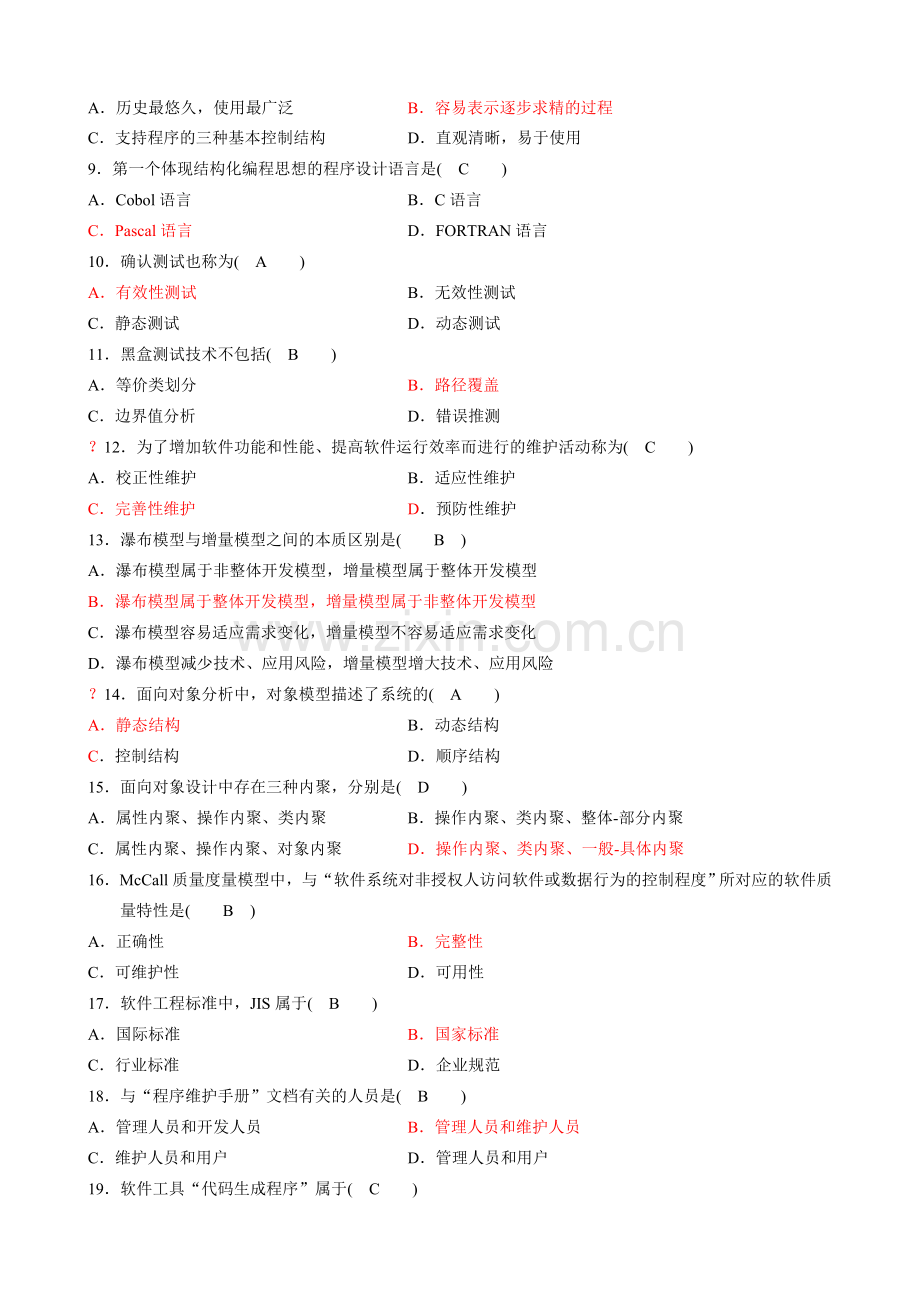 1自考软件工程试题及答案02333.doc_第2页