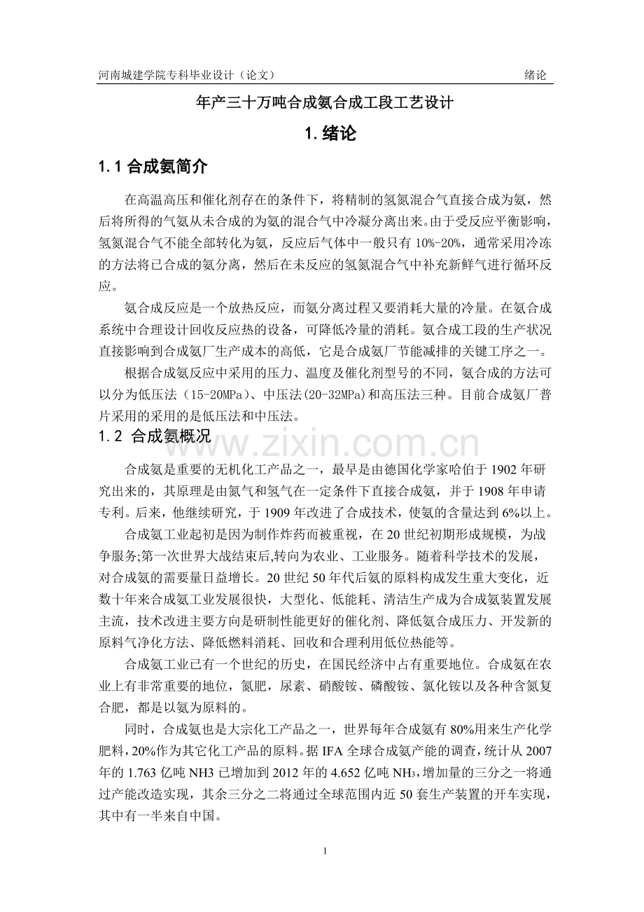 学士学位论文--年产三十万吨合成氨合成工段工艺设计说明书.doc_第1页