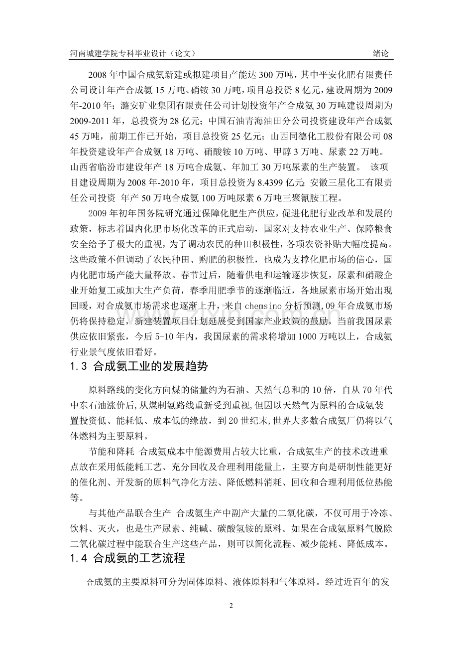 学士学位论文--年产三十万吨合成氨合成工段工艺设计说明书.doc_第2页