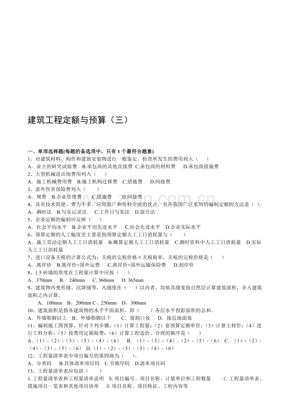 建筑工程定额与预算3.doc_第1页