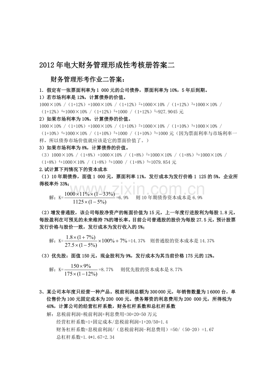 2012年春季电大财务管理形成性考核册作业二.doc_第1页