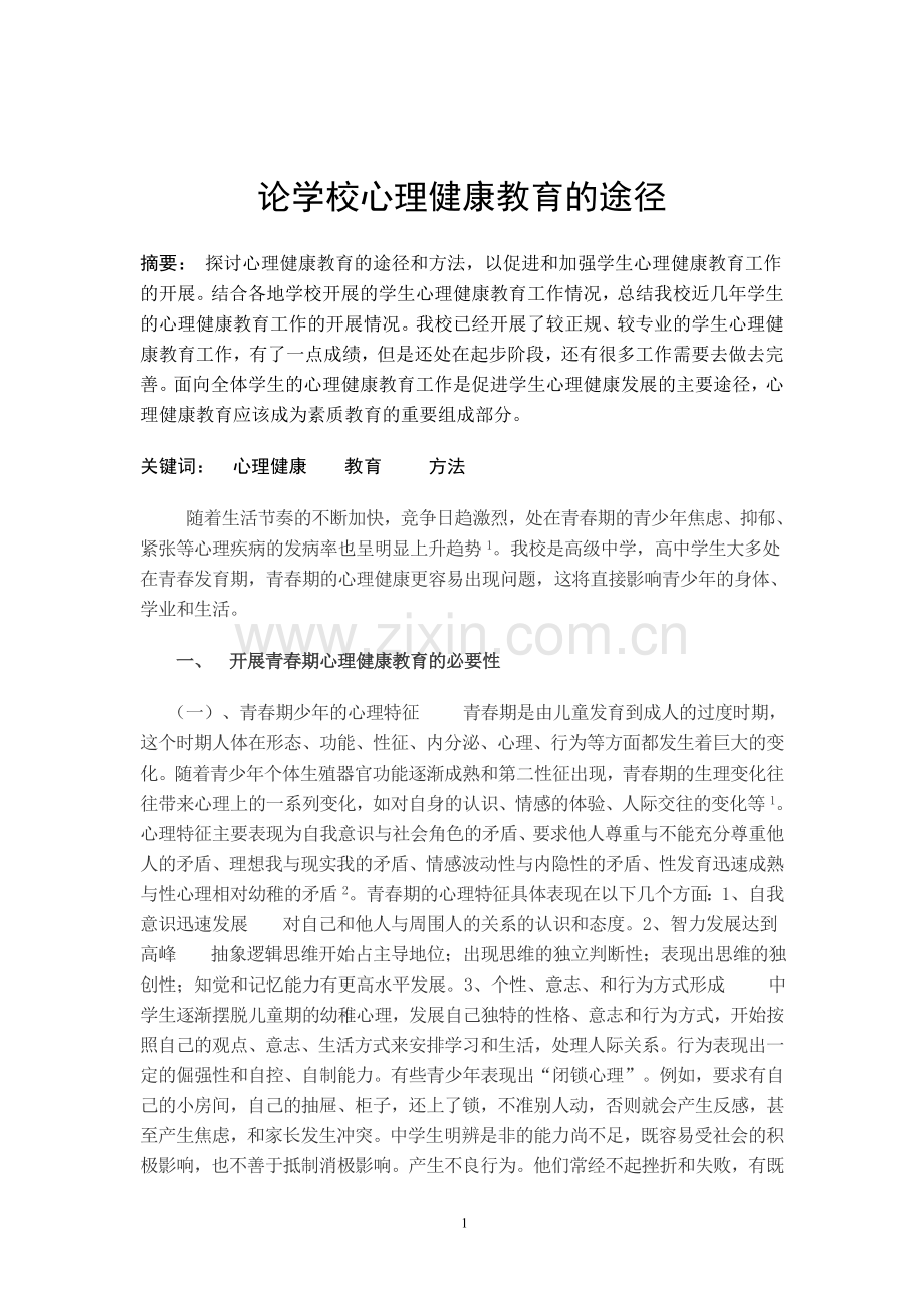 毕设论文--学论校心理健康教育的途径.doc_第1页