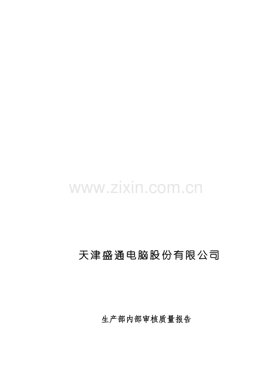 生产部运行控制管理质量报告.doc_第1页