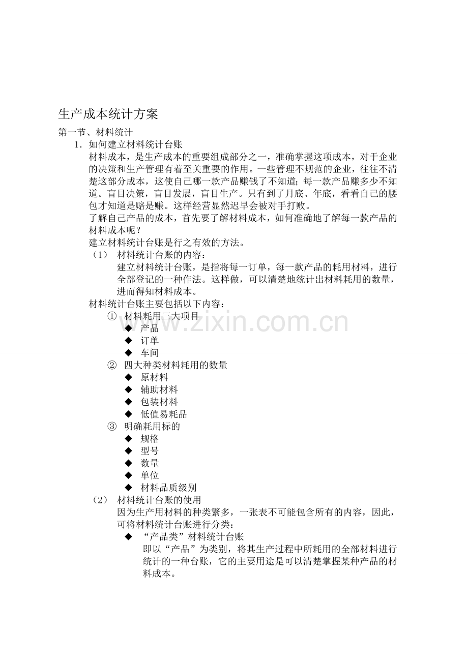 生产成本统计方案.doc_第1页