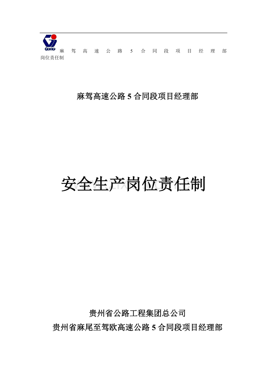 1-安全生产岗位责任制.doc_第1页