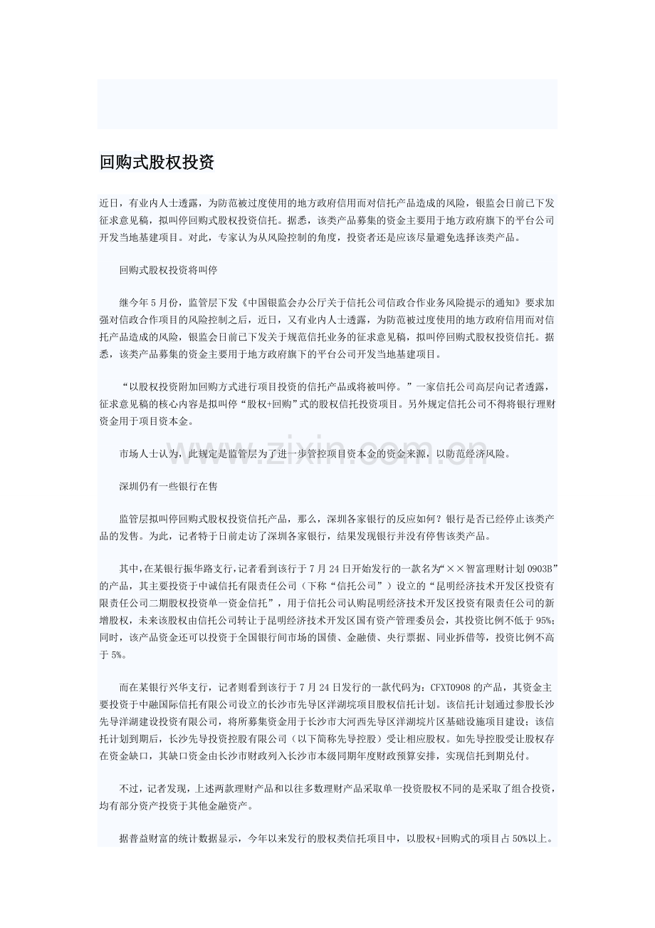 回购股权投资注意事项.doc_第1页
