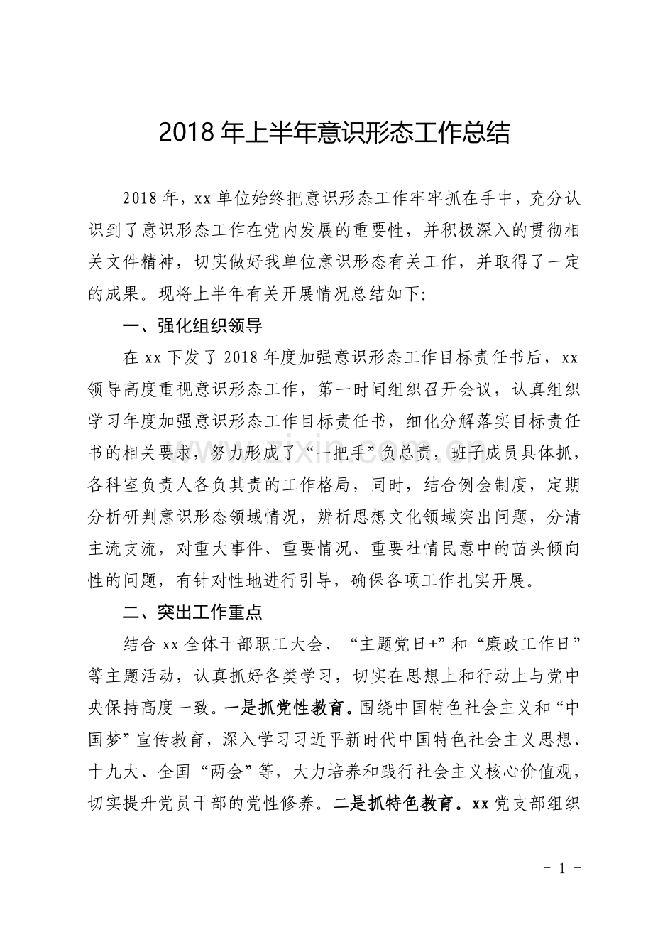 意识形态工作总结.doc_第1页