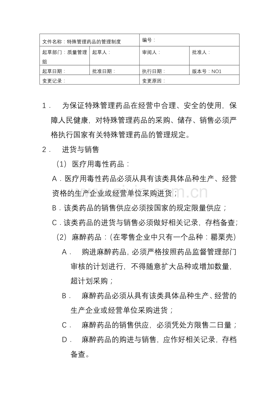 特殊管理药品的管理制度.doc_第1页