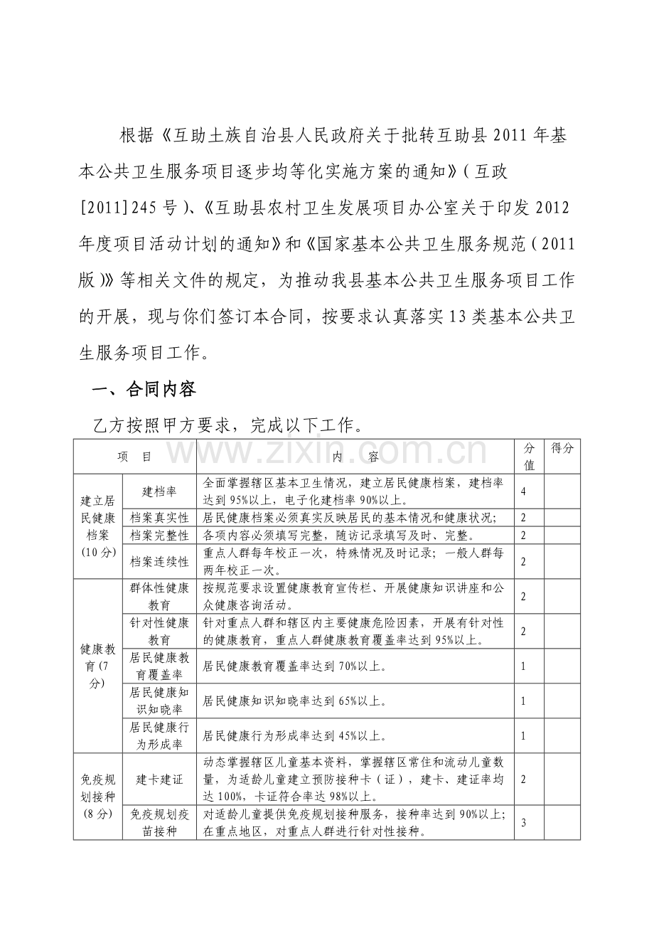 互助县基本公共卫生服务项目乡级合同书.doc_第2页
